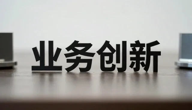 技术外包服务在商业创新中的关键作用与实施建议